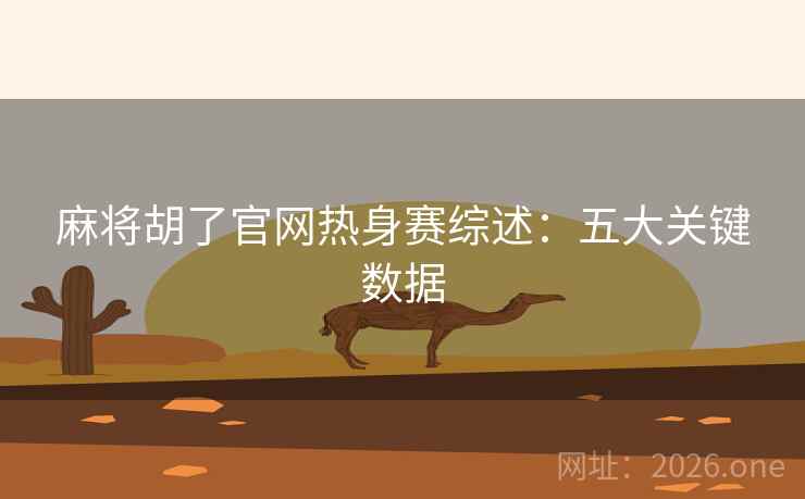 麻将胡了官网热身赛综述：五大关键数据  第2张