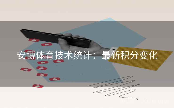 安博体育技术统计：最新积分变化  第1张