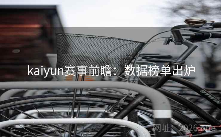 kaiyun赛事前瞻：数据榜单出炉