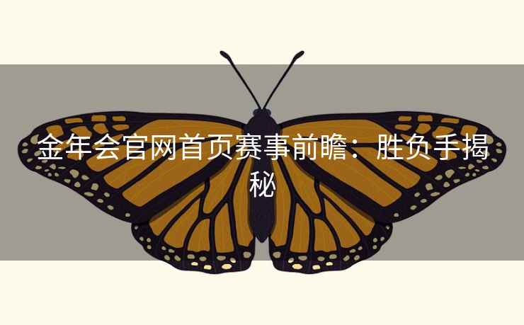 金年会官网首页赛事前瞻：胜负手揭秘  第1张