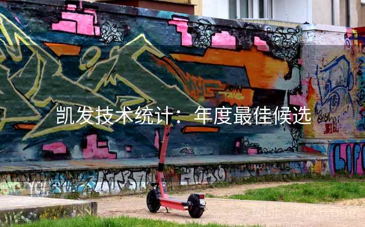 凯发技术统计：年度最佳候选