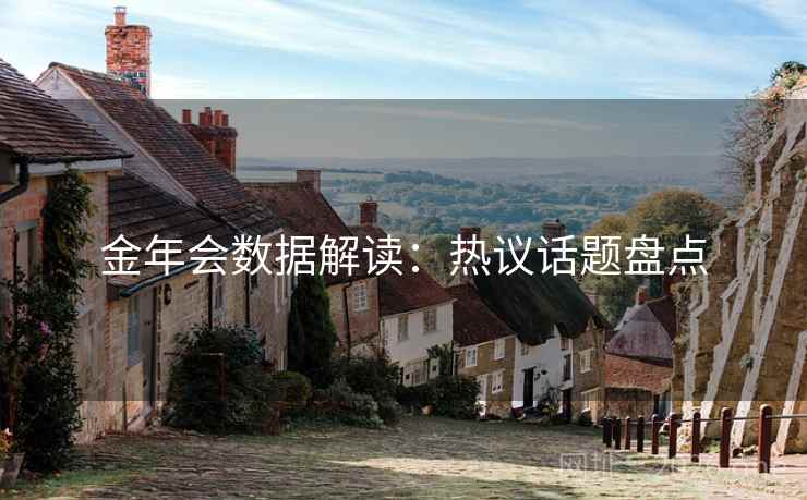 金年会数据解读:热议话题盘点 第2张 金年会数据解读:热议话题盘点 第2张
