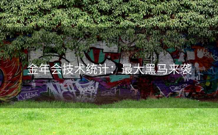 金年会技术统计：最大黑马来袭