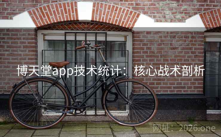 博天堂app技术统计:核心战术剖析 第2张 博天堂app技术统计:核心战术剖析 第2张