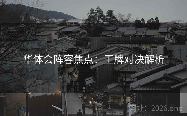 华体会阵容焦点：王牌对决解析