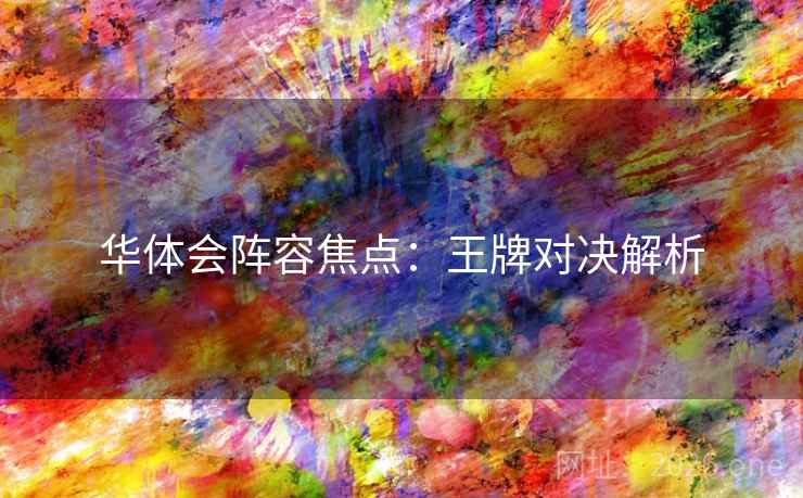 华体会阵容焦点:王牌对决解析 第2张 华体会阵容焦点:王牌对决解析 第2张