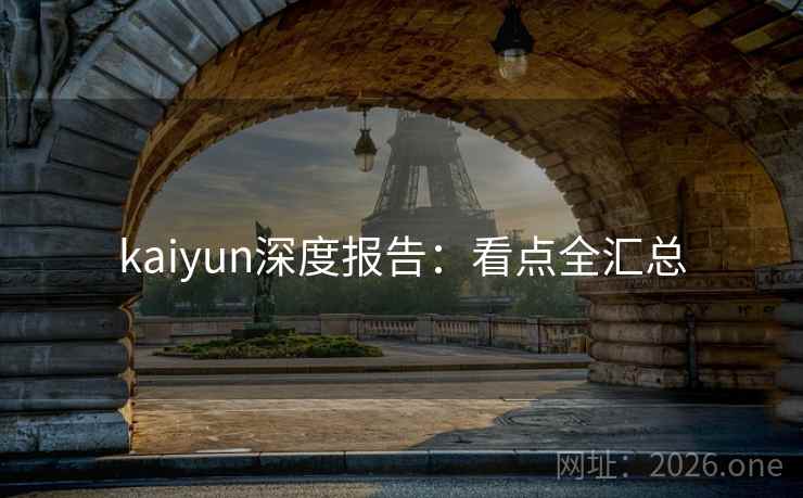 kaiyun深度报告:看点全汇总 第2张 kaiyun深度报告:看点全汇总 第2张