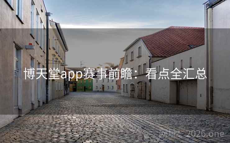 博天堂app赛事前瞻：看点全汇总