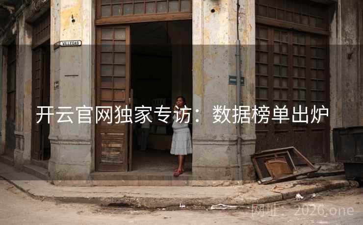 开云官网独家专访：数据榜单出炉