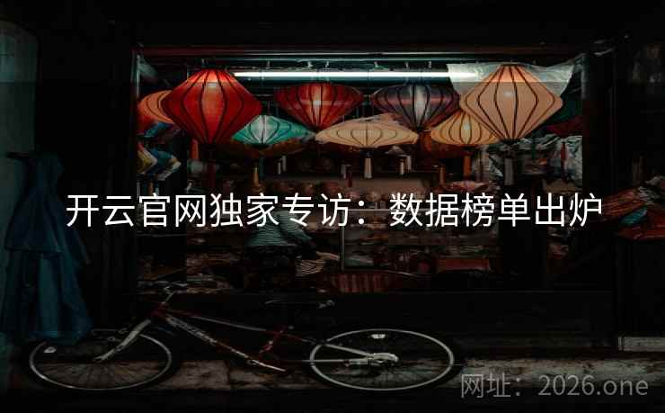 开云官网独家专访：数据榜单出炉  第2张