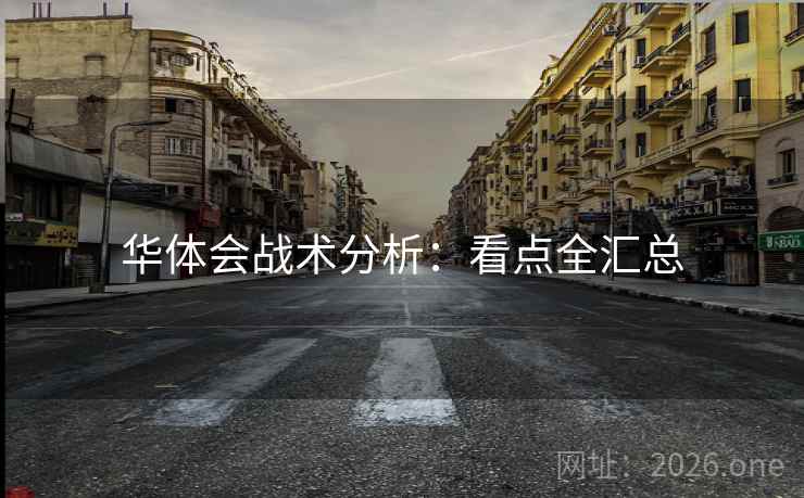 华体会战术分析：看点全汇总