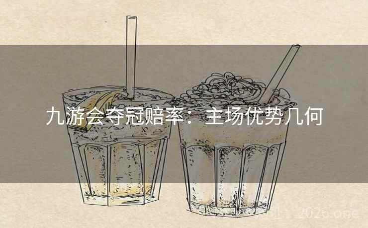 九游会夺冠赔率：主场优势几何  第2张