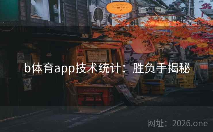 b体育app技术统计：胜负手揭秘
