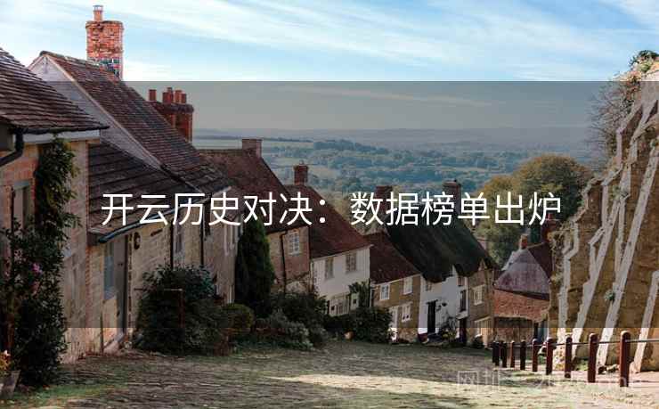 开云历史对决：数据榜单出炉