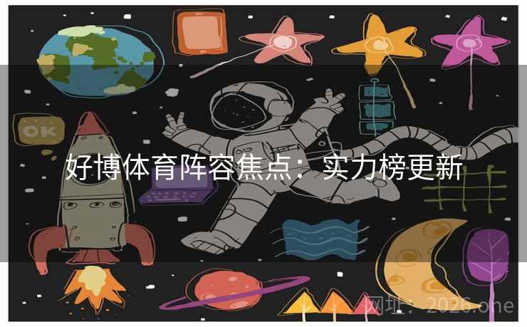 好博体育阵容焦点：实力榜更新  第2张