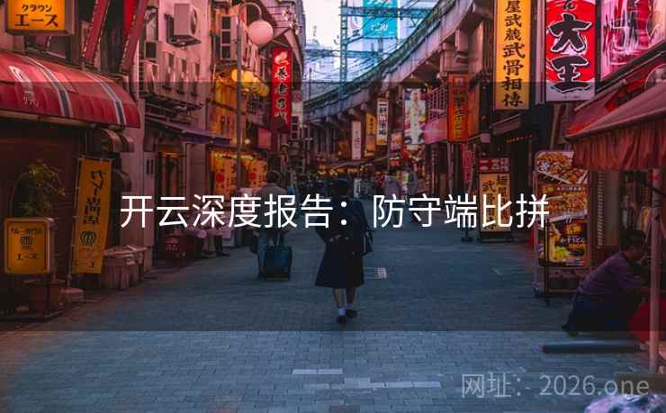 开云深度报告：防守端比拼