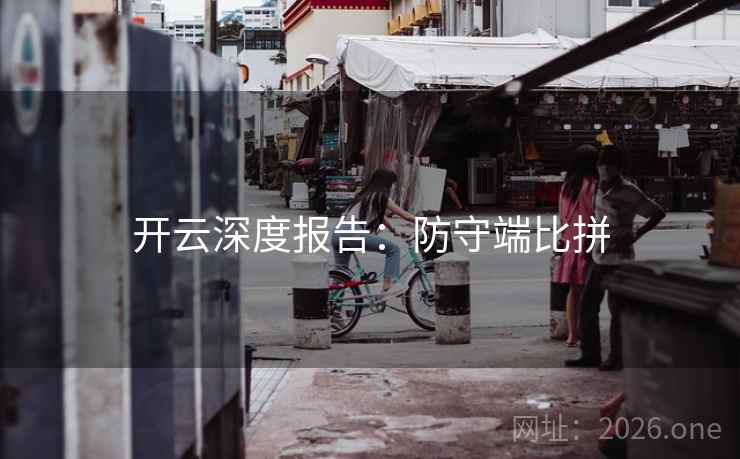 开云深度报告:防守端比拼 第2张 开云深度报告:防守端比拼 第2张