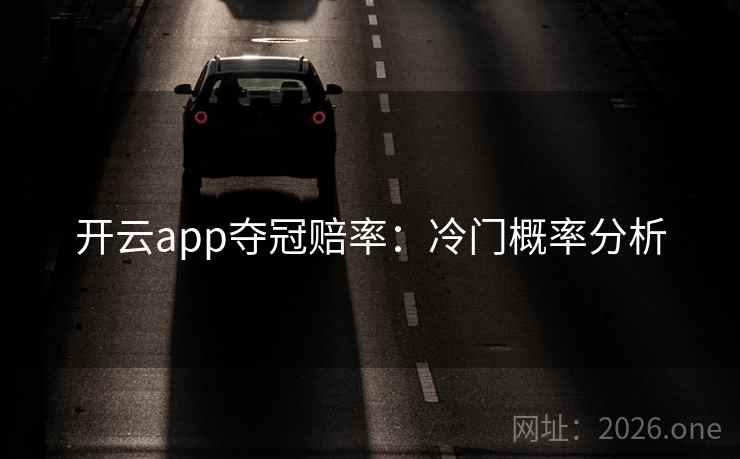 开云app夺冠赔率：冷门概率分析  第2张