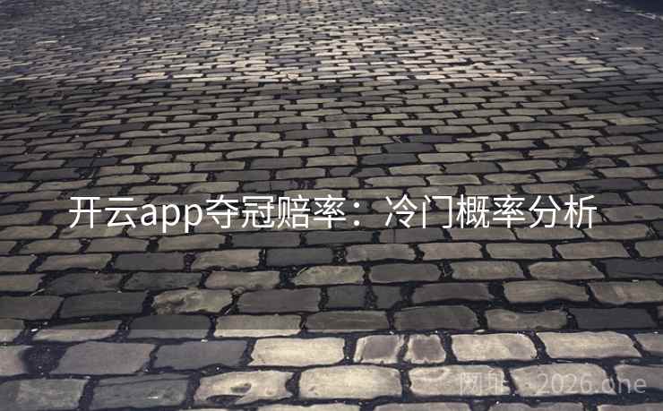 开云app夺冠赔率：冷门概率分析