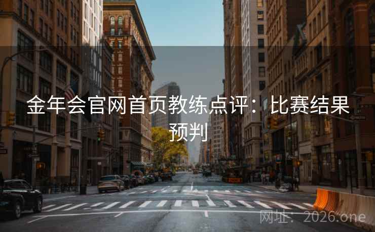 金年会官网首页教练点评：比赛结果预判