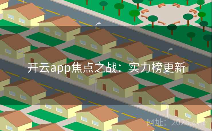 开云app焦点之战：实力榜更新