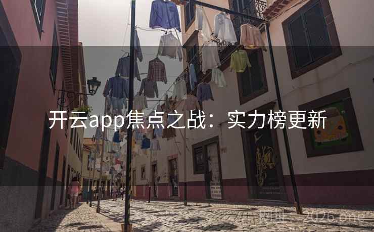 开云app焦点之战:实力榜更新 第2张 开云app焦点之战:实力榜更新 第2张