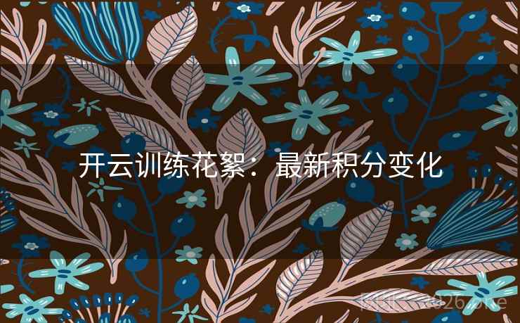 开云训练花絮：最新积分变化