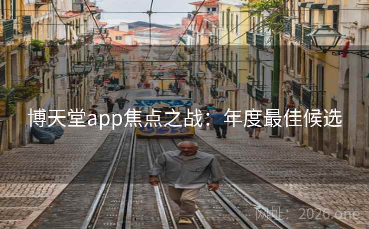 博天堂app焦点之战：年度最佳候选