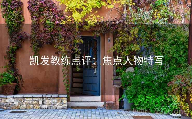 凯发教练点评：焦点人物特写