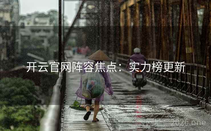 开云官网阵容焦点：实力榜更新