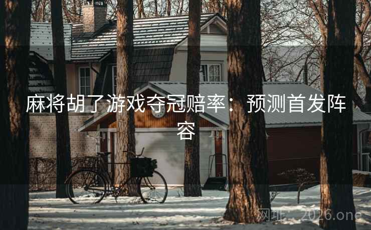 麻将胡了游戏夺冠赔率：预测首发阵容  第2张