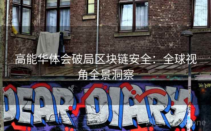 高能华体会破局区块链安全：全球视角全景洞察  第1张