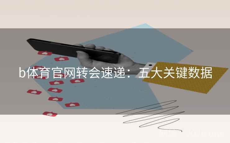 b体育官网转会速递：五大关键数据  第2张