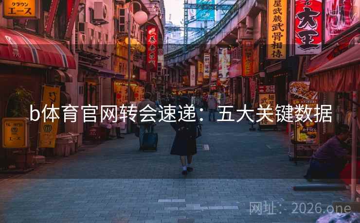 b体育官网转会速递：五大关键数据
