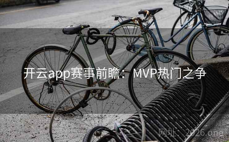 开云app赛事前瞻：MVP热门之争  第2张