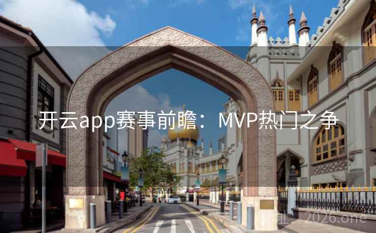 开云app赛事前瞻：MVP热门之争
