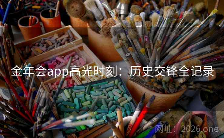 金年会app高光时刻：历史交锋全记录
