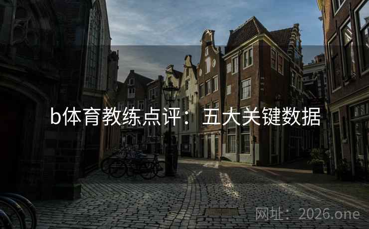 b体育教练点评：五大关键数据  第2张