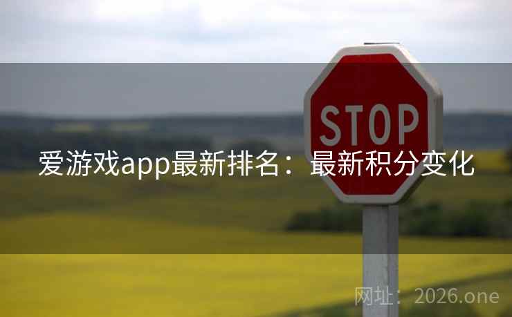 爱游戏app最新排名：最新积分变化  第2张