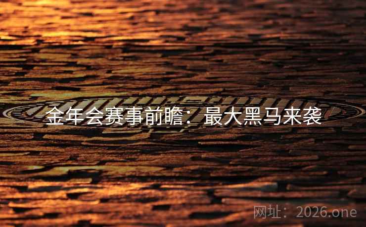 金年会赛事前瞻：最大黑马来袭