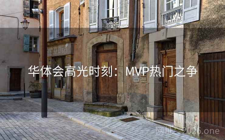 华体会高光时刻:MVP热门之争 第2张 华体会高光时刻:MVP热门之争 第2张