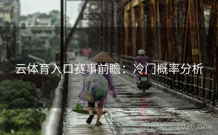 云体育入口赛事前瞻：冷门概率分析