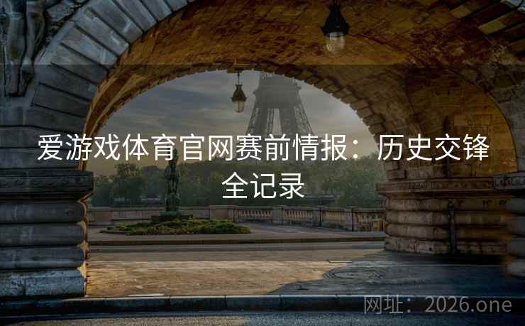 爱游戏体育官网赛前情报：历史交锋全记录