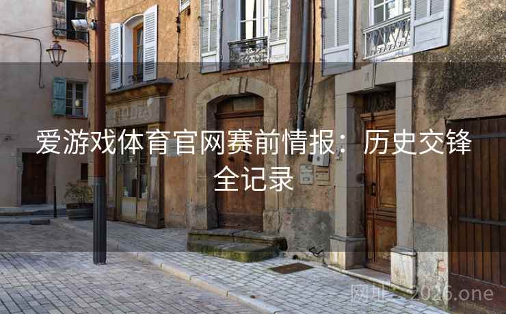 爱游戏体育官网赛前情报：历史交锋全记录  第2张