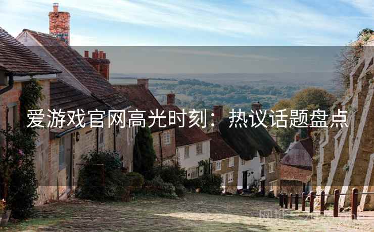 爱游戏官网高光时刻:热议话题盘点 第2张 爱游戏官网高光时刻:热议话题盘点 第2张