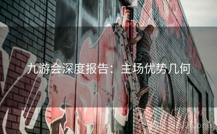 九游会深度报告:主场优势几何 第2张 九游会深度报告:主场优势几何 第2张