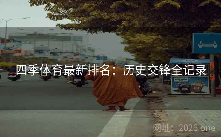 四季体育最新排名：历史交锋全记录  第2张