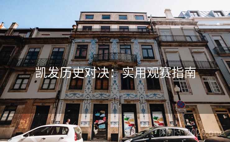 凯发历史对决：实用观赛指南  第2张