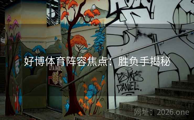 好博体育阵容焦点:胜负手揭秘 第2张 好博体育阵容焦点:胜负手揭秘 第2张