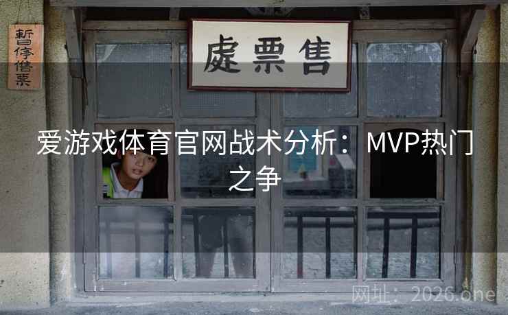爱游戏体育官网战术分析：MVP热门之争  第2张